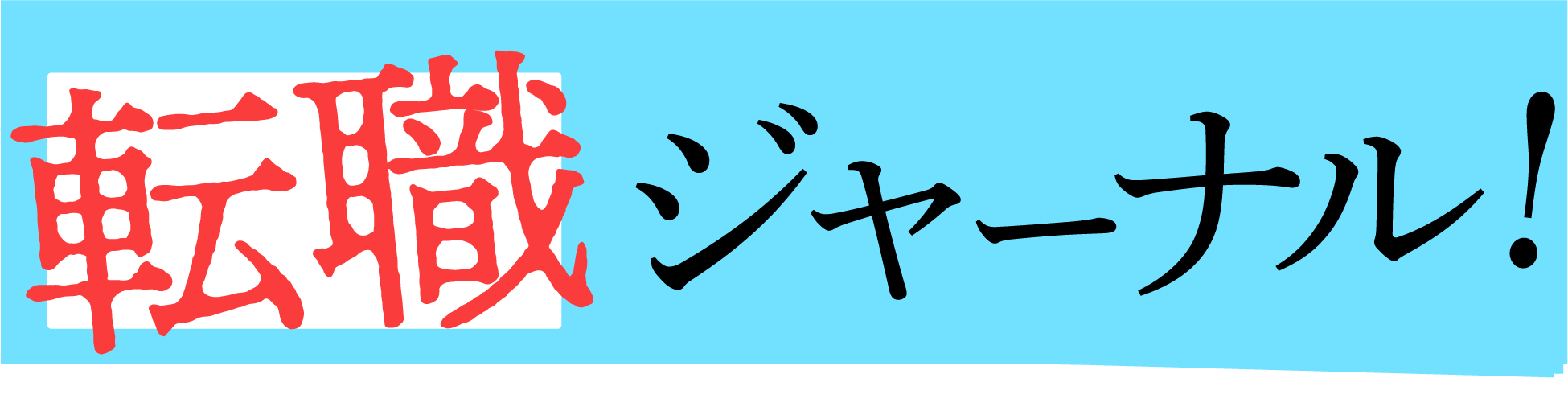 転職ジャーナル
